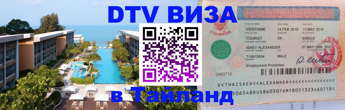 DTV (ДТВ) visa Таиланд 