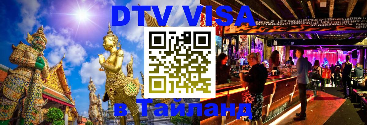 Как сделать DTV визу в Тайланд 